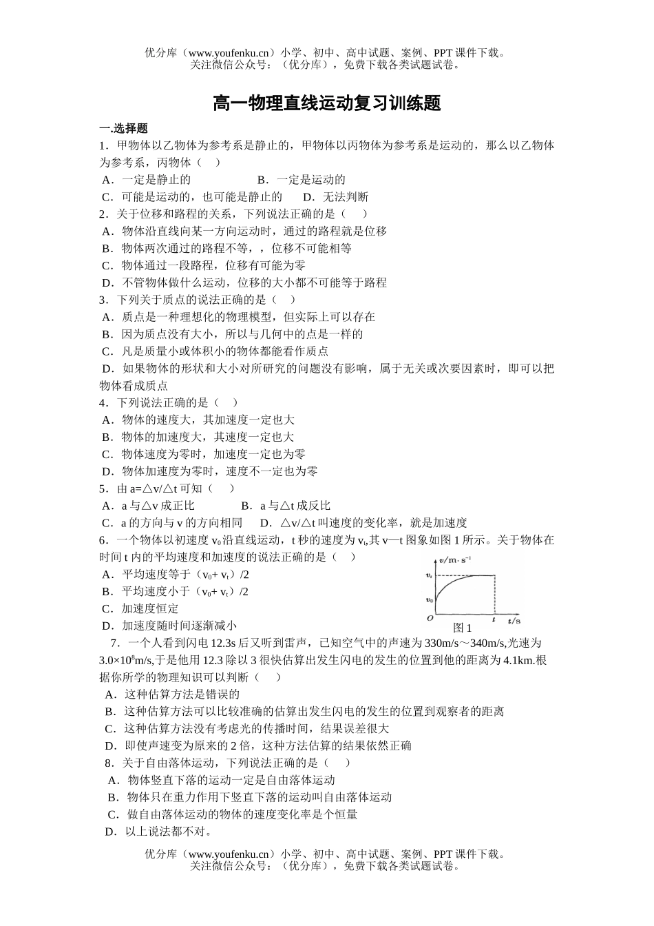 高中一年级物理直线运动复习训练题试卷_第1页
