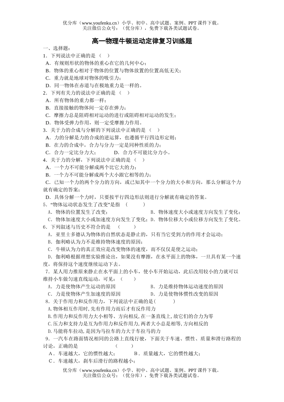 高中一年级物理牛顿运动定律复习训练题试卷_第1页
