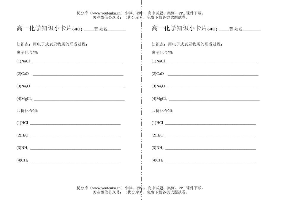 高中一年级化学知识小卡片·用电子式表示物质的形成过程试卷_第1页