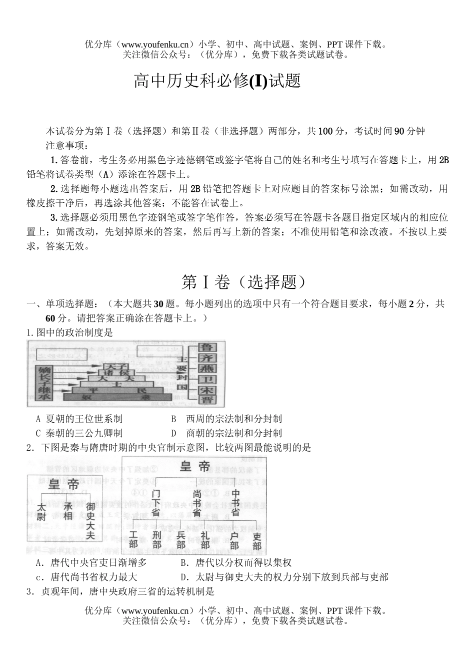 高中一年级历史科必修(Ⅰ)试卷_第1页
