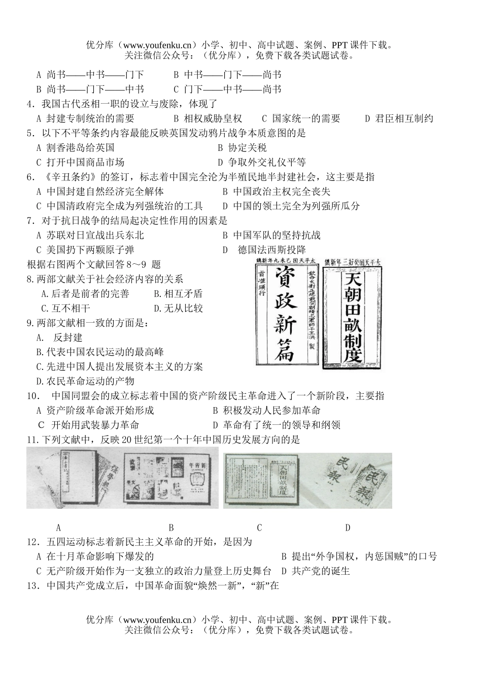 高中一年级历史科必修(Ⅰ)试卷_第2页