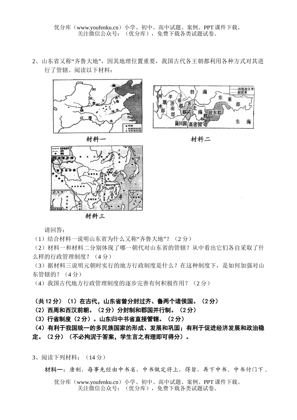 高中一年级历史必修1问答题精选试卷_第2页