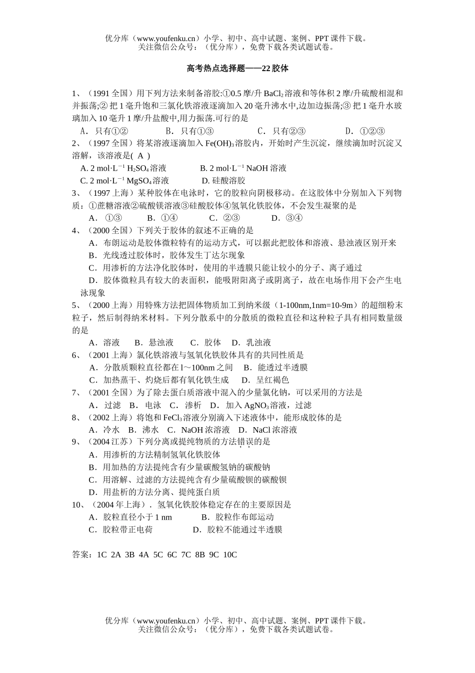高中一年级化学第一学期胶体试卷_第1页