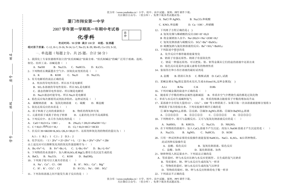 高中一年级化学翔安一中上期中考试卷_第1页