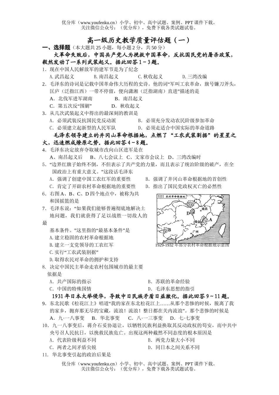 高中一年级历史级教学质量评估题1试卷_第1页