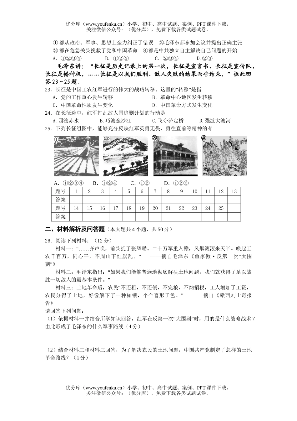 高中一年级历史级教学质量评估题1试卷_第3页