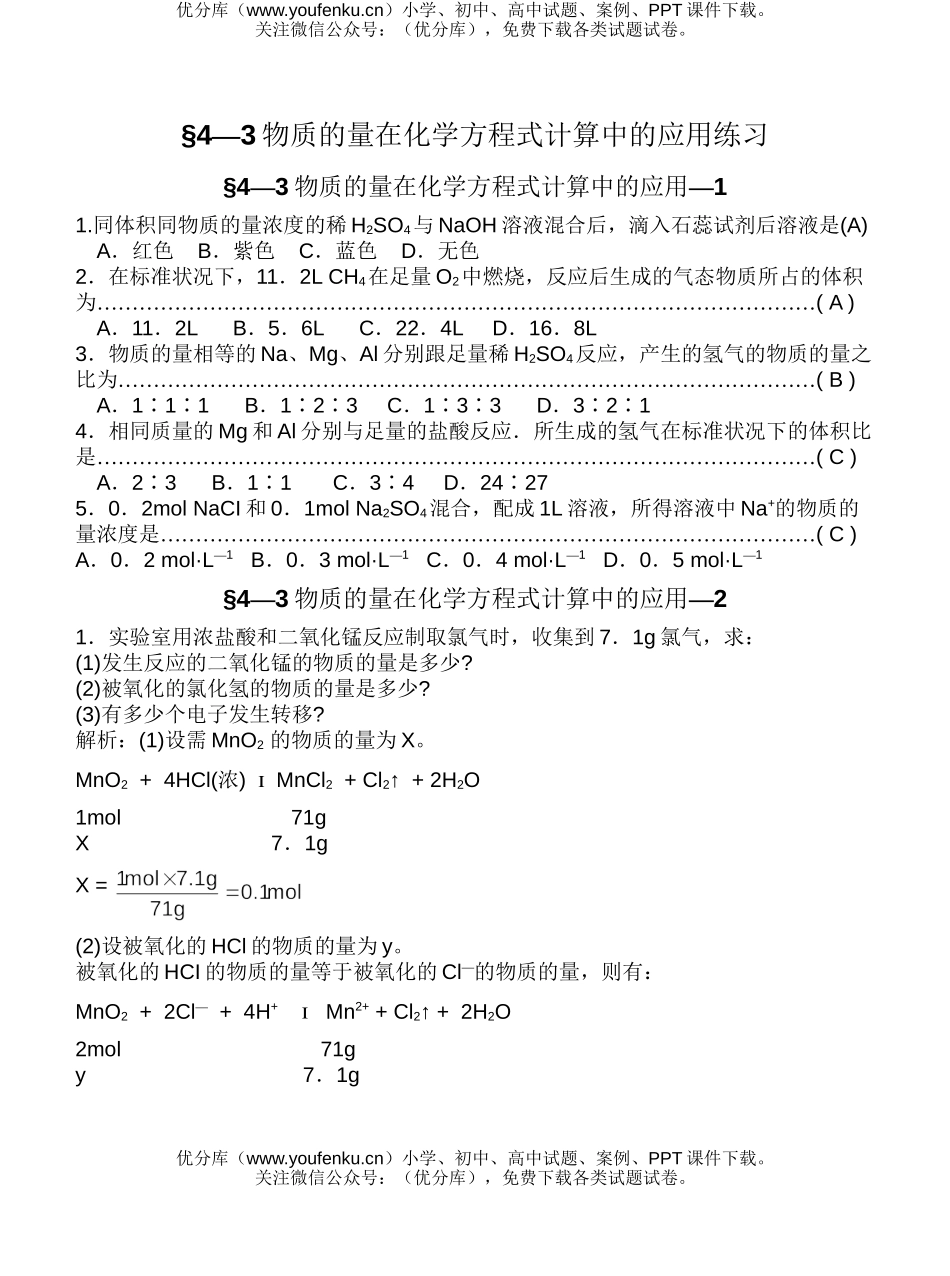 高中一年级化学物质的量在方程式计算中的应用练习试卷_第1页