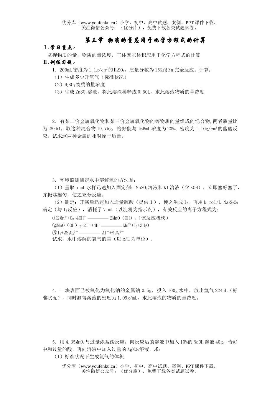 高中一年级化学物质的量应用于方程式的计算试卷_第1页