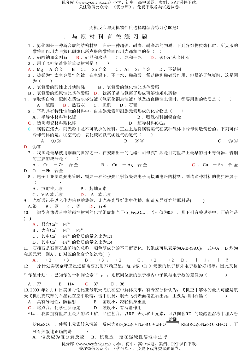 高中一年级化学无机反应与无机物性质选择题综合练习(100题)试卷_第1页