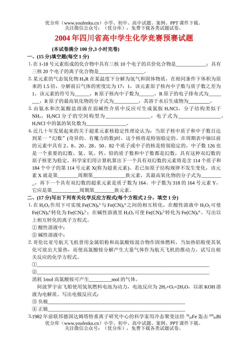 高中一年级化学四川省学生竞赛预赛及参考答案试卷_第1页