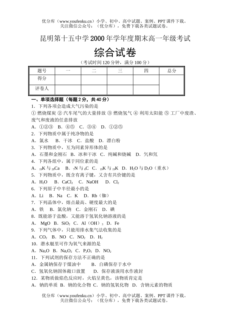 高中一年级化学第一学期期末考试卷_第1页