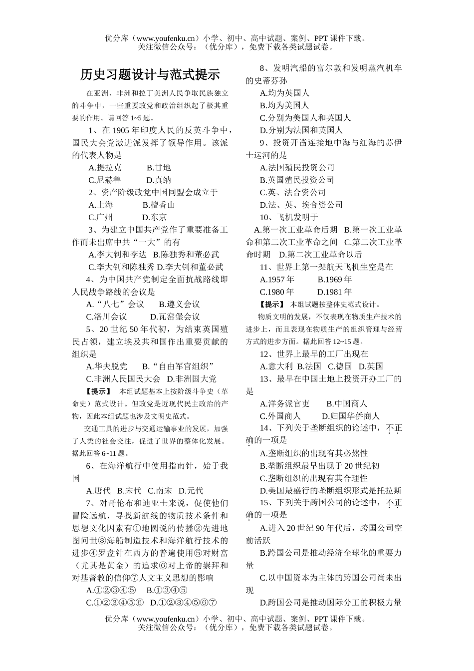 高中一年级历史习题设计与范式提示试卷_第1页