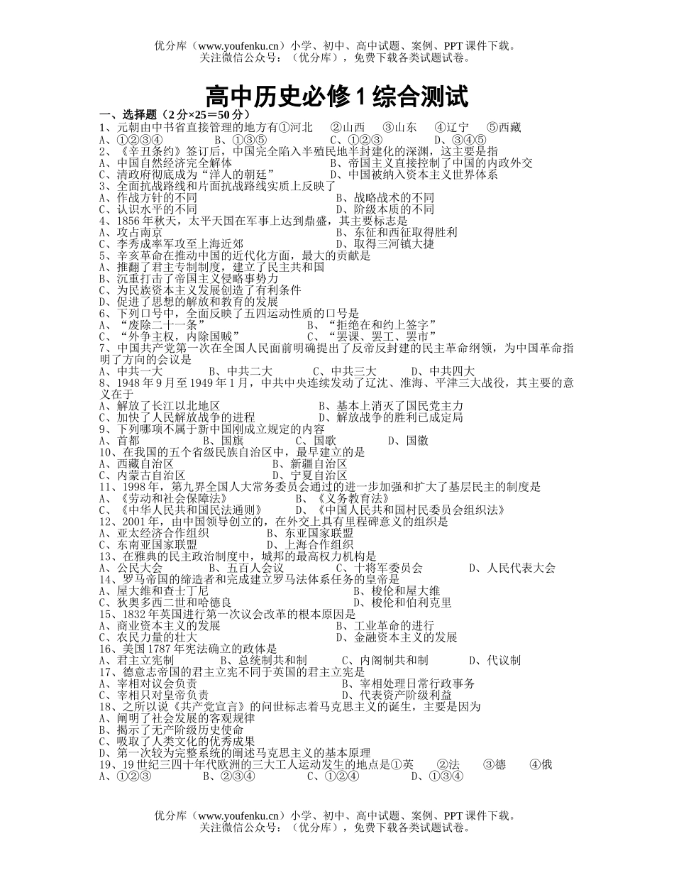 高中一年级历史必修1综合测试卷_第1页