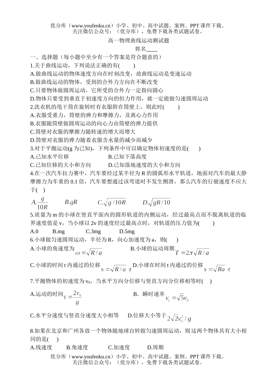 高中一年级物理曲线运动测试卷_第1页