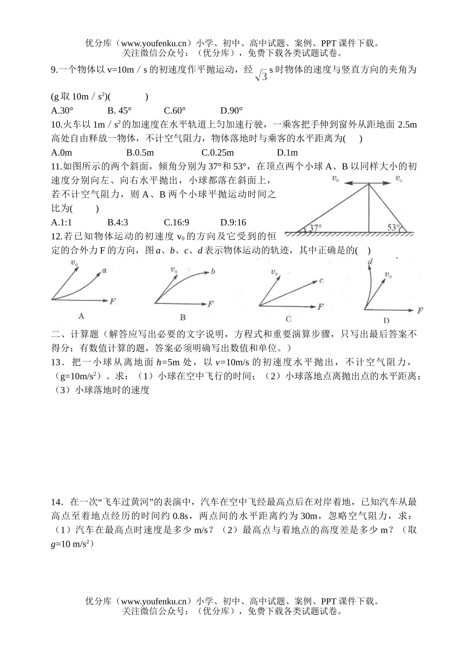高中一年级物理曲线运动测试卷_第2页