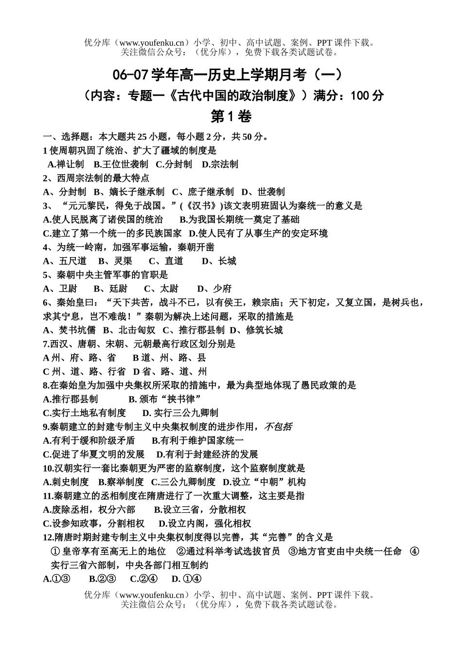 高中一年级历史人教版必修1第一单元测验试卷_第1页
