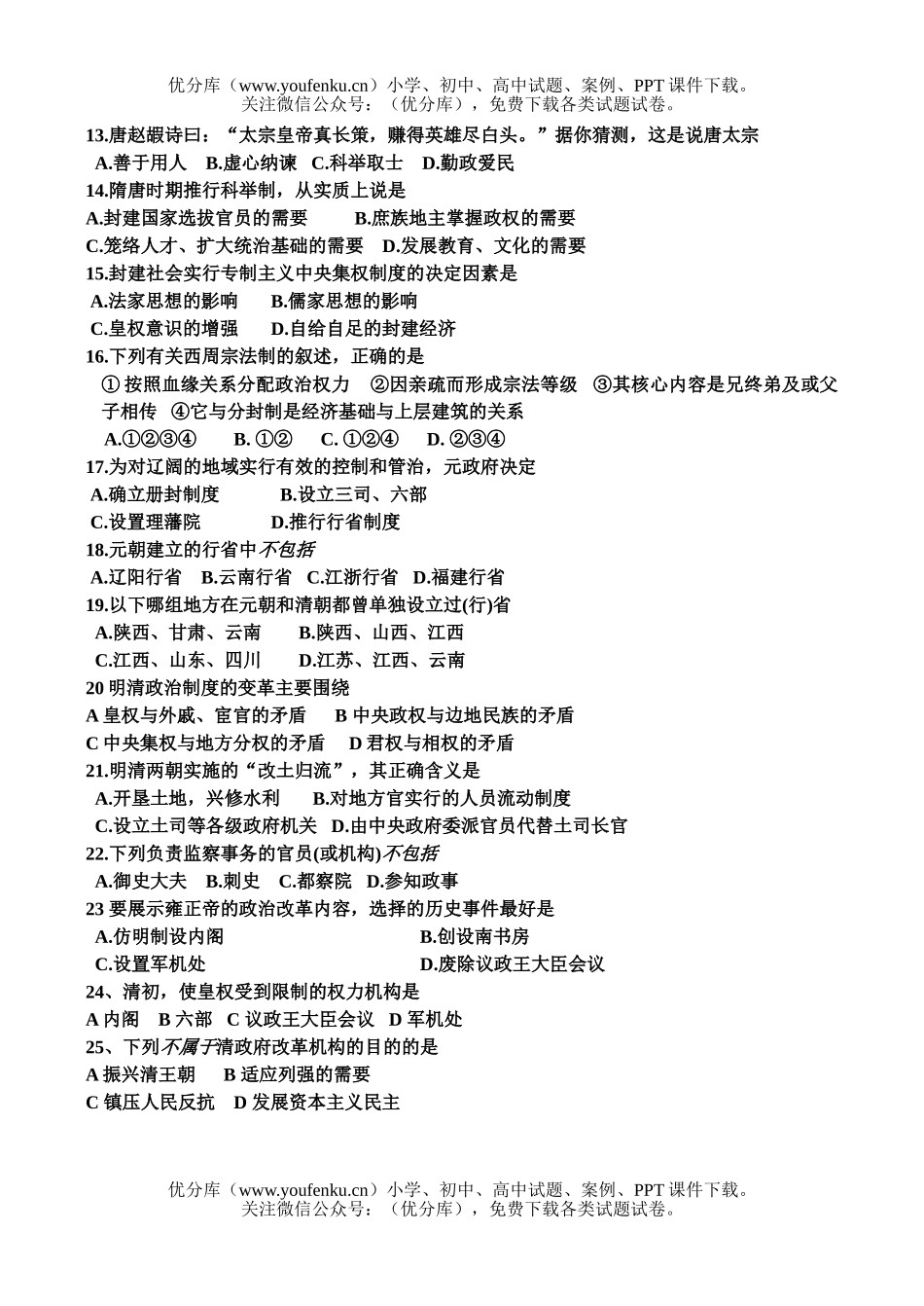 高中一年级历史人教版必修1第一单元测验试卷_第2页