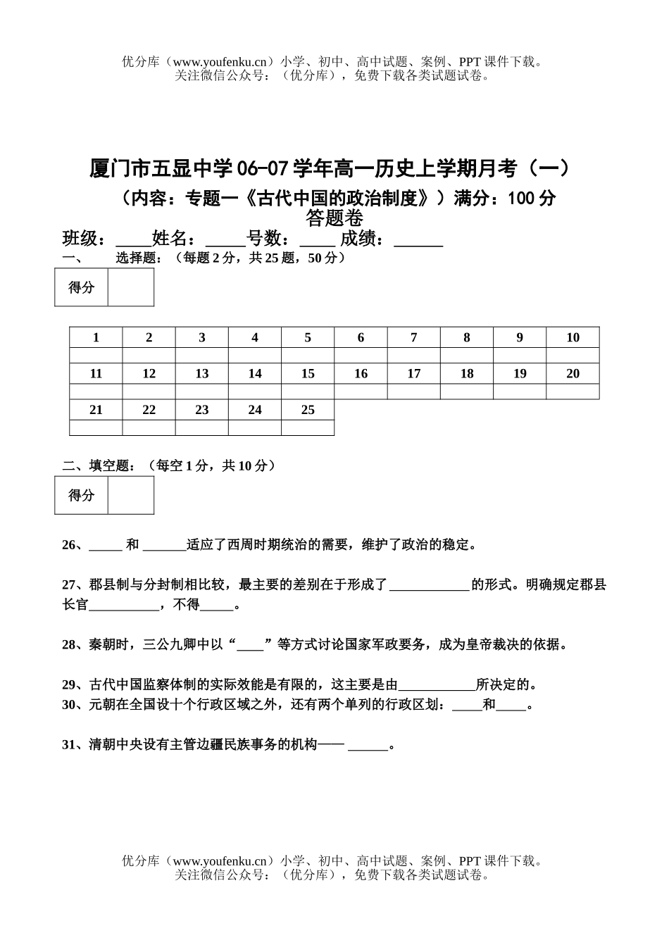 高中一年级历史人教版必修1第一单元测验试卷_第3页