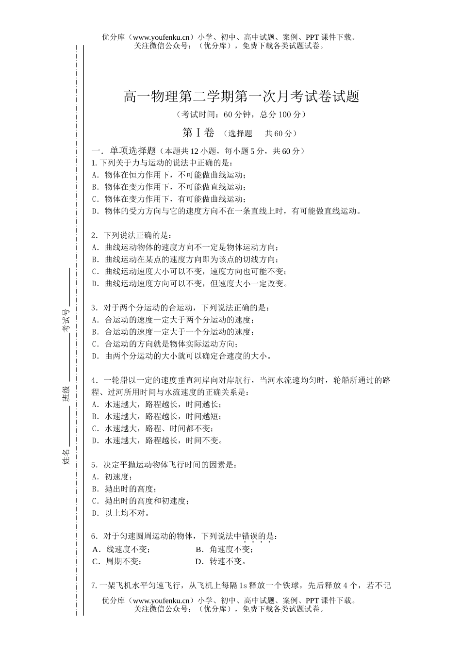高中一年级物理第二学期第一次月考试卷_第1页