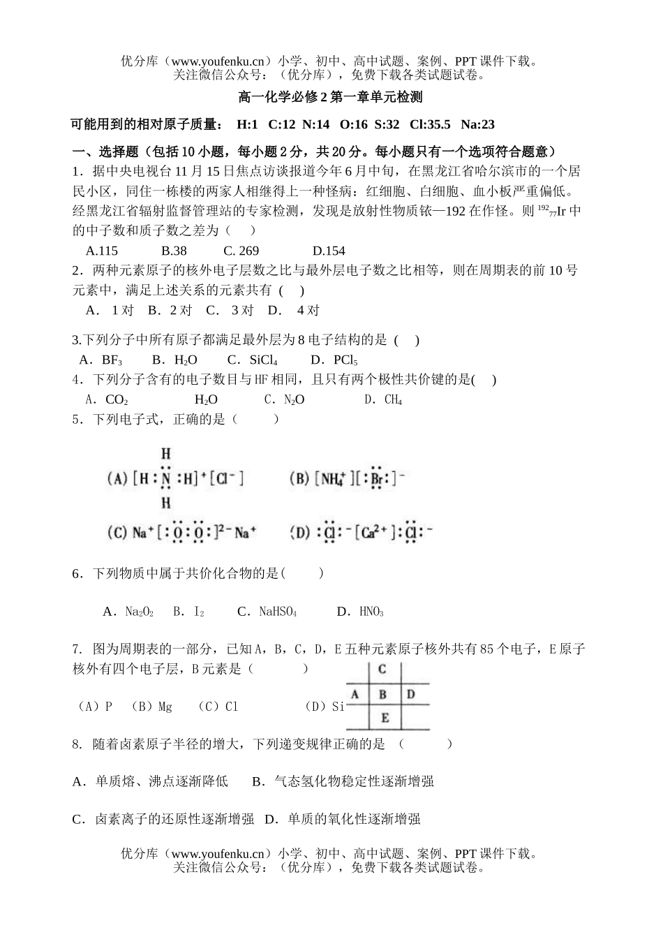 高中一年级化学下学期必修2第一章单元检测试卷_第1页