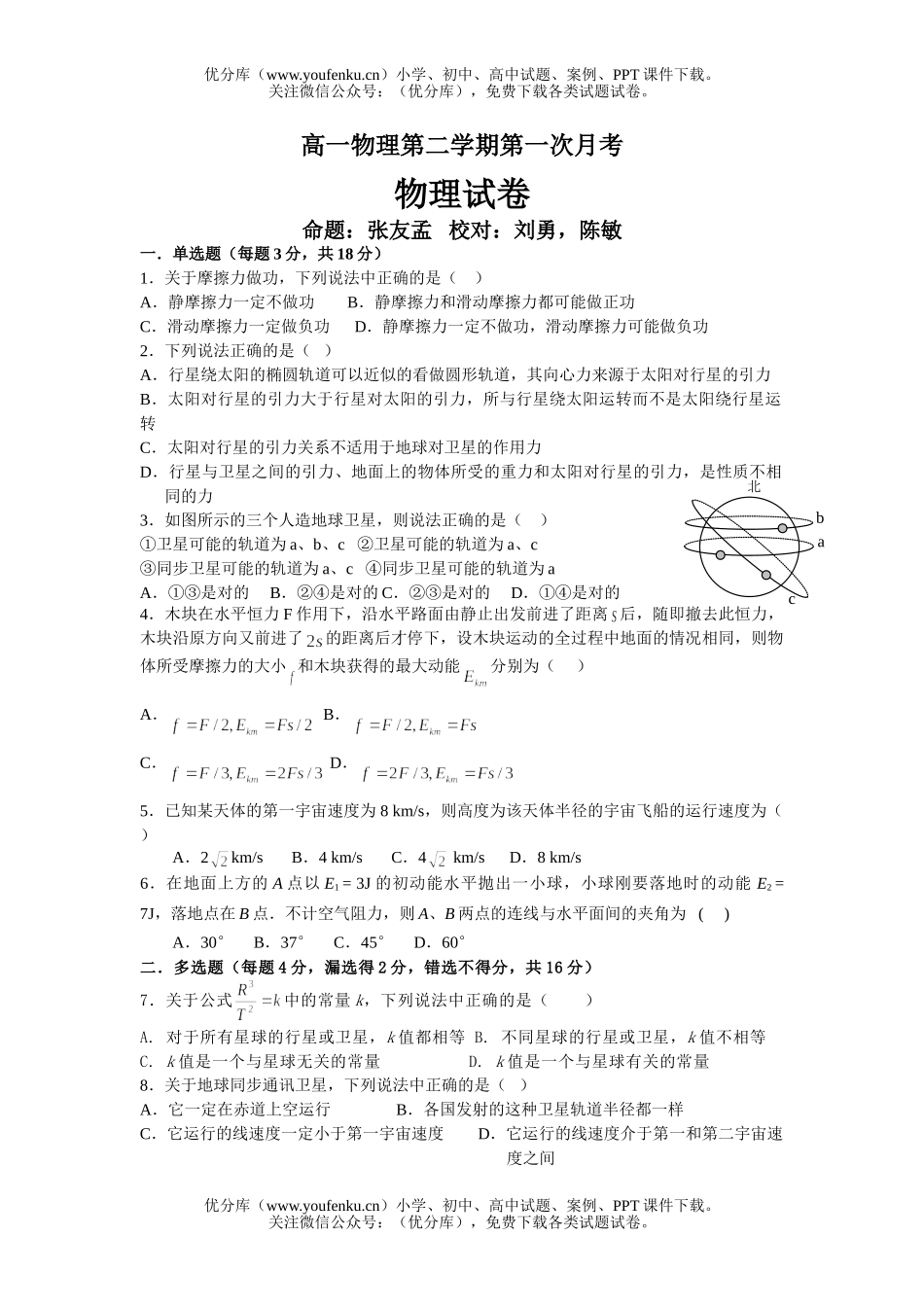 高中一年级物理第二学期第一次月考1试卷_第1页