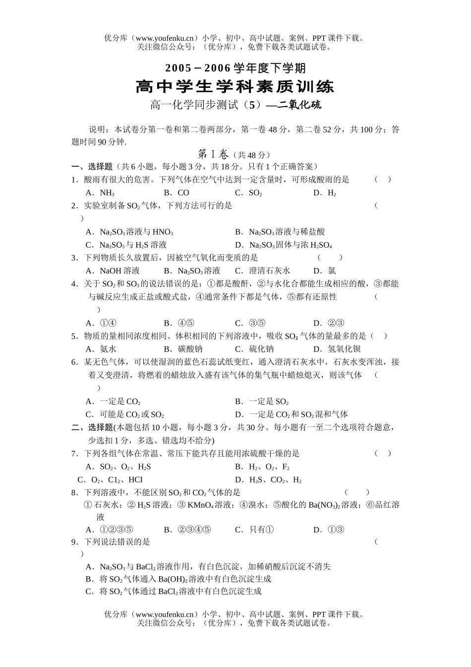 高中一年级化学同步测试二氧化硫试卷_第1页