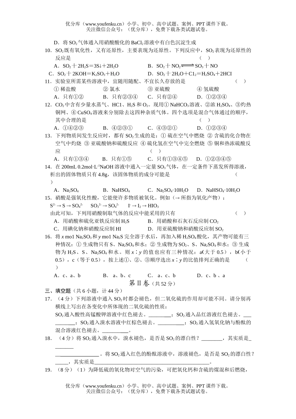 高中一年级化学同步测试二氧化硫试卷_第2页