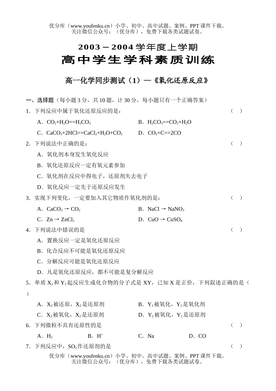 高中一年级化学同步测试《氧化还原反应》试卷_第1页