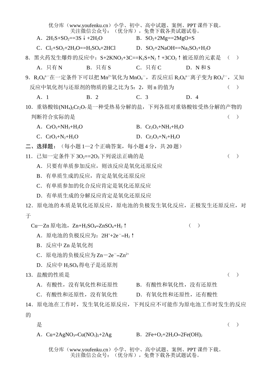 高中一年级化学同步测试《氧化还原反应》试卷_第2页