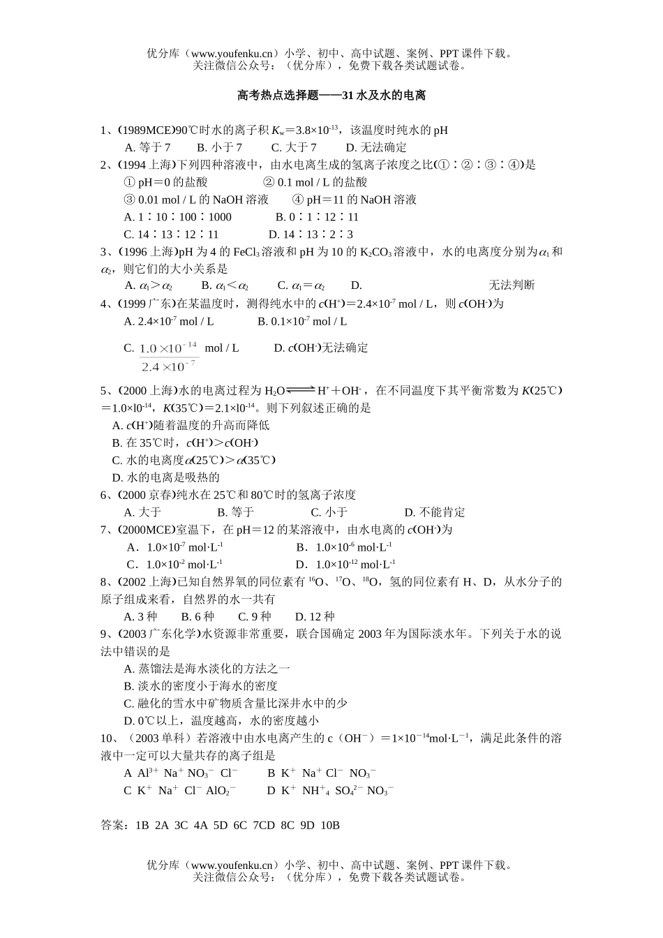 高中一年级化学第一学期水的电离试卷_第1页