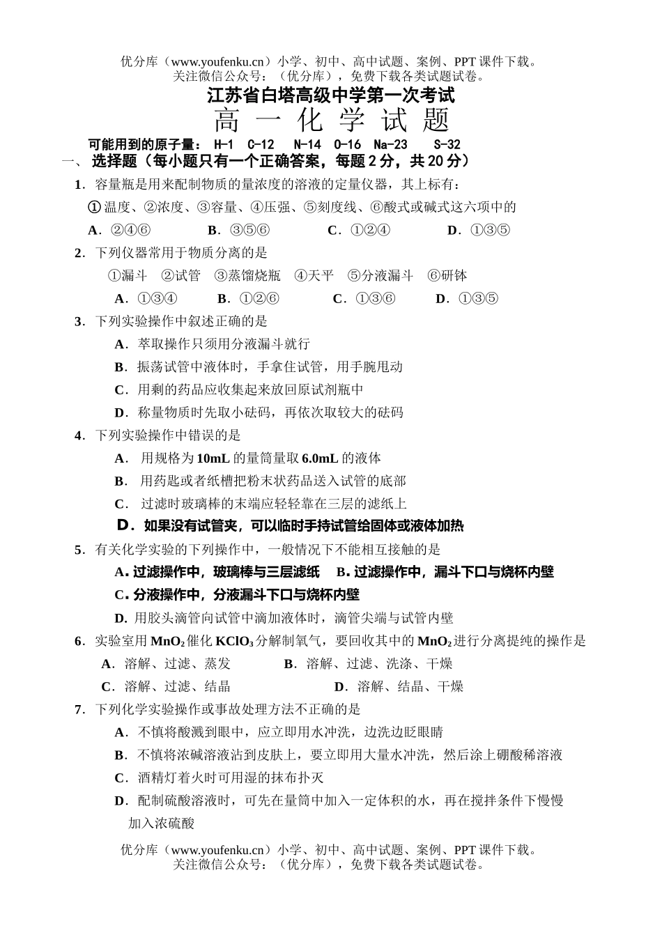 高中一年级化学上学期第一次考试卷_第1页