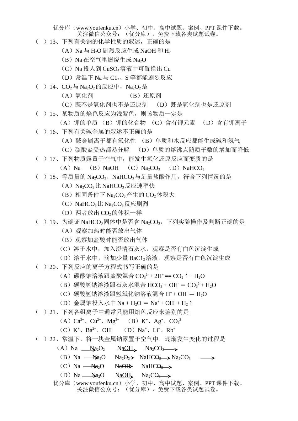 高中一年级化学上学期第二章检测题试卷_第2页