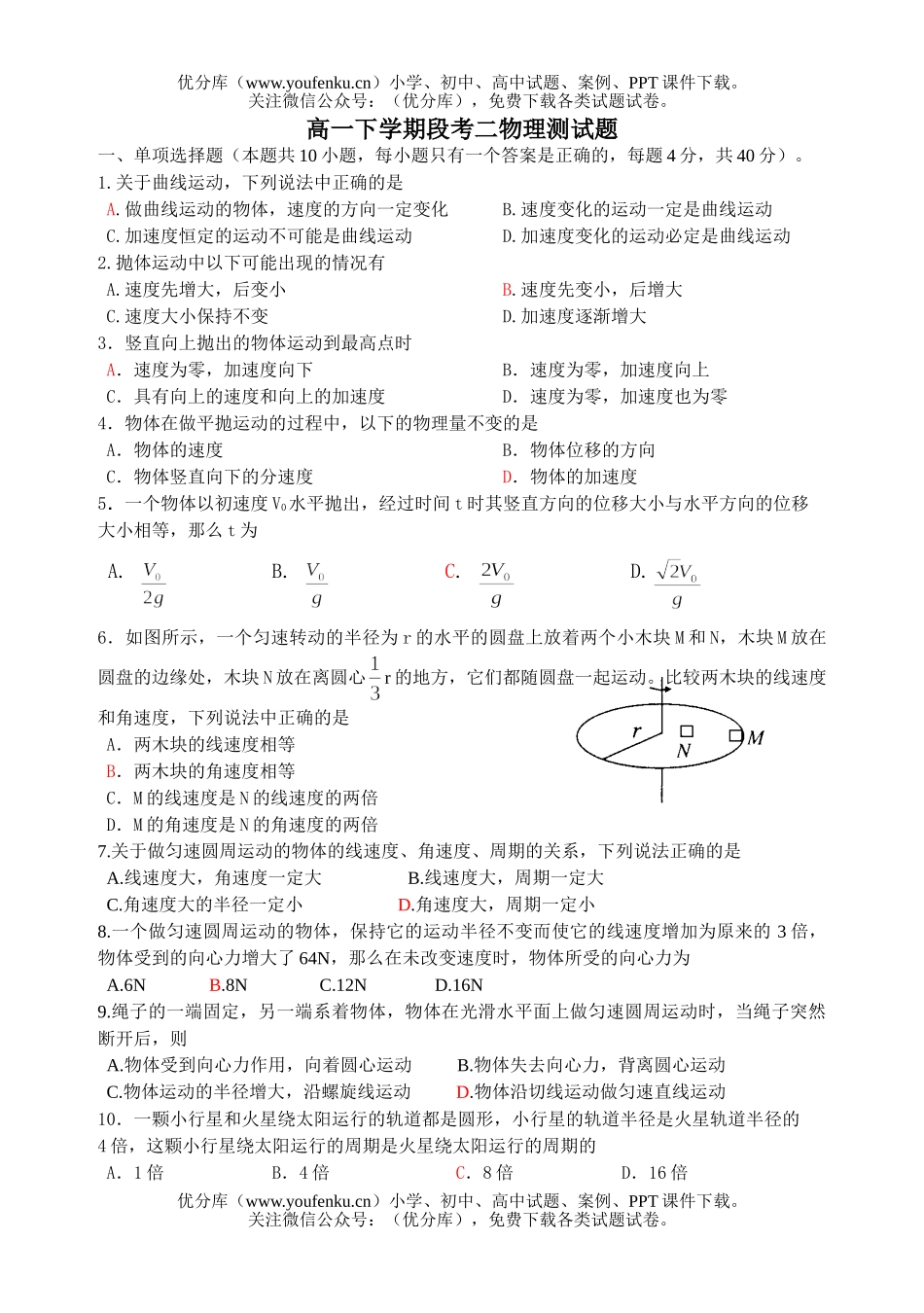高中一年级物理下学期段考二测试卷_第1页