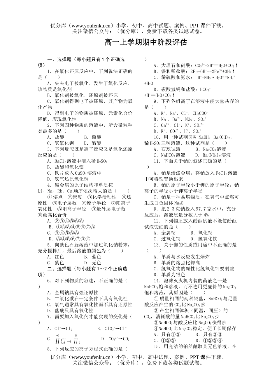 高中一年级化学上学期期中阶段评估试卷_第1页