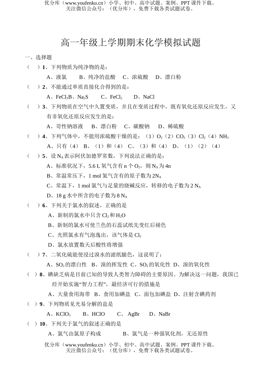高中一年级化学上学期期末模拟试卷_第1页