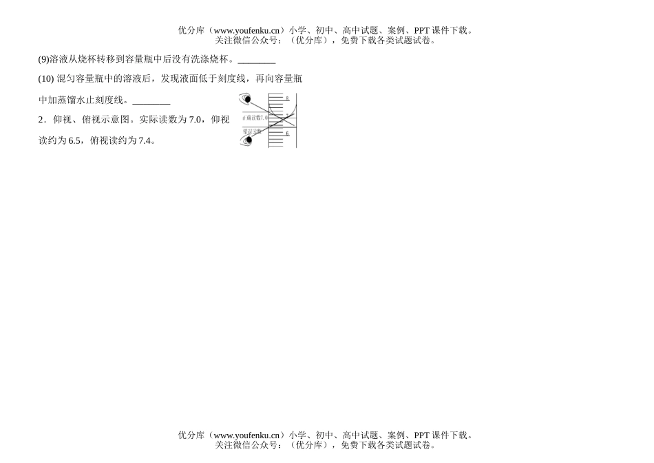 高中一年级化学知识小卡片·容量瓶使用误差试卷_第1页