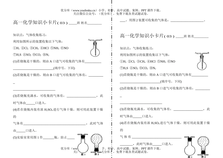 高中一年级化学知识小卡片·气体收集练习试卷_第1页