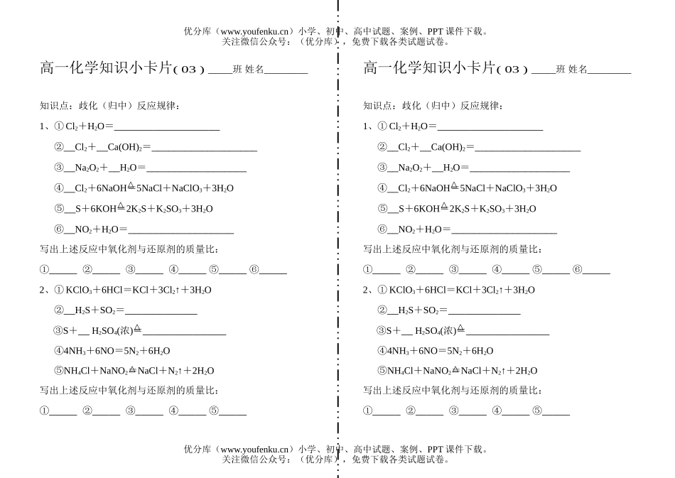 高中一年级化学知识小卡片·歧化(归中)反应规律试卷_第1页