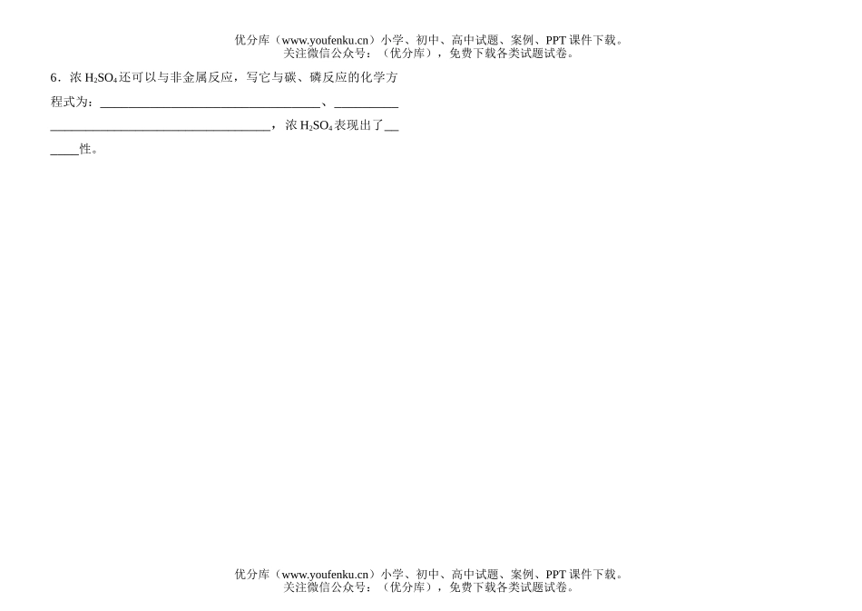 高中一年级化学知识小卡片·浓H2SO4的性质试卷_第1页
