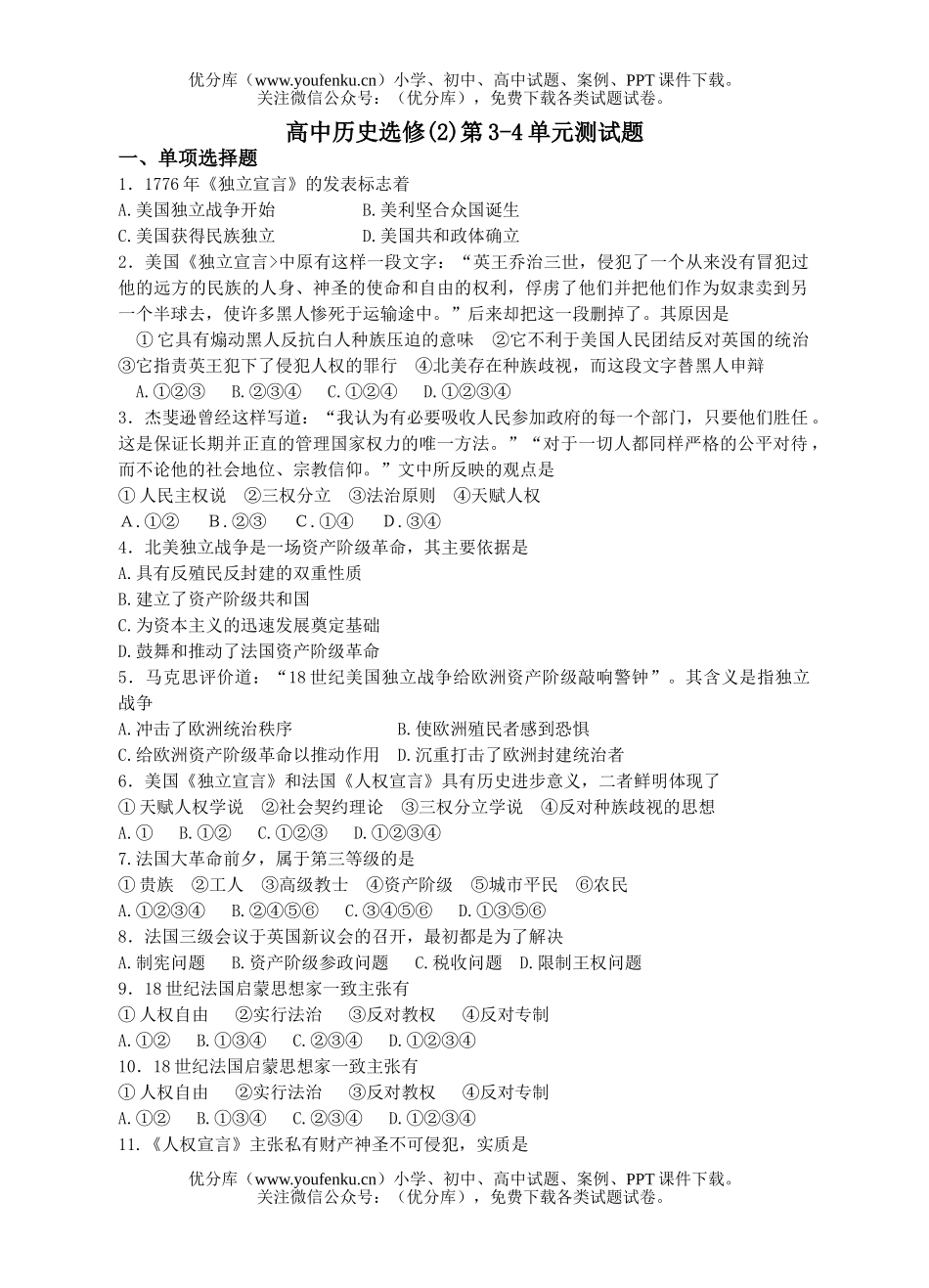 高中一年级历史选修(2)第3-4单元测试卷_第1页