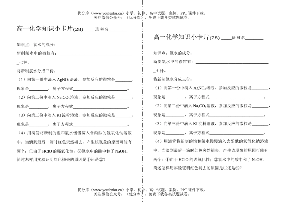 高中一年级化学知识小卡片·氯水的成分试卷_第1页