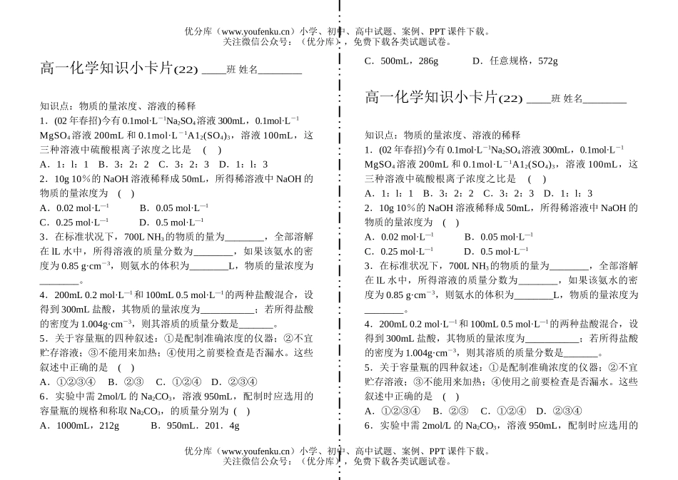 高中一年级化学知识小卡片·物质的量浓度、溶液的稀释试卷_第1页