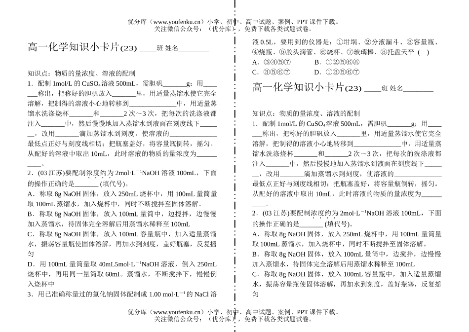高中一年级化学知识小卡片·物质的量浓度、溶液的配制试卷_第1页