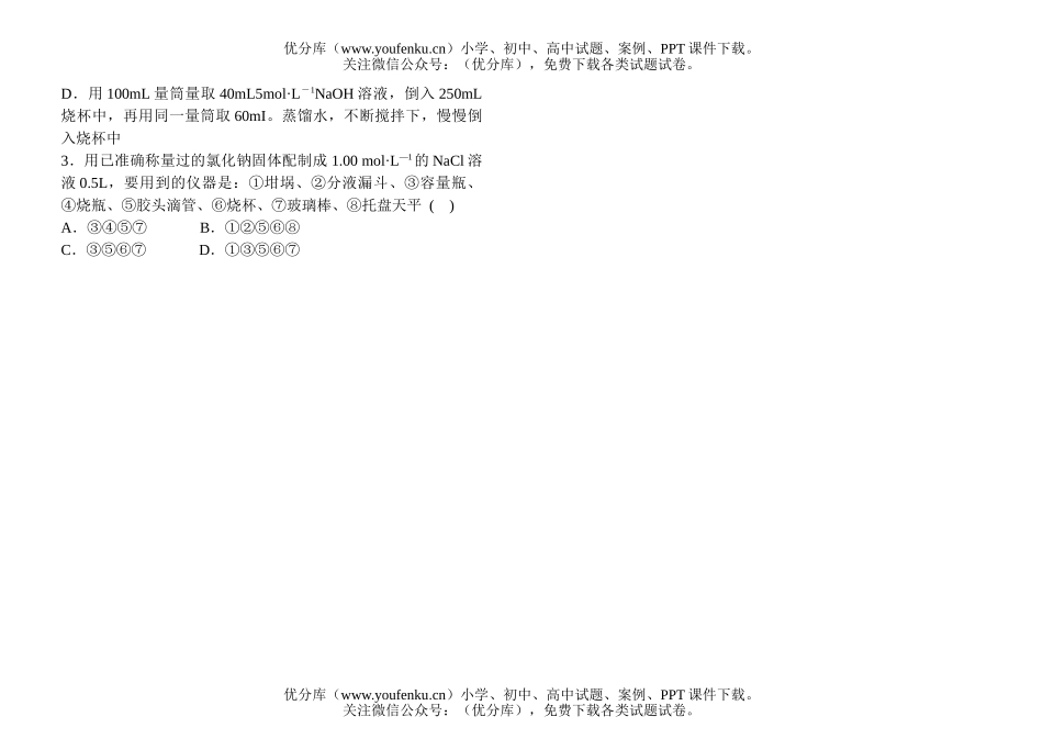 高中一年级化学知识小卡片·物质的量浓度、溶液的配制试卷_第2页