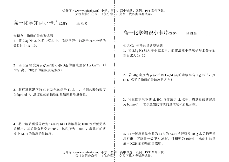 高中一年级化学知识小卡片·物质的量典型试卷_第1页