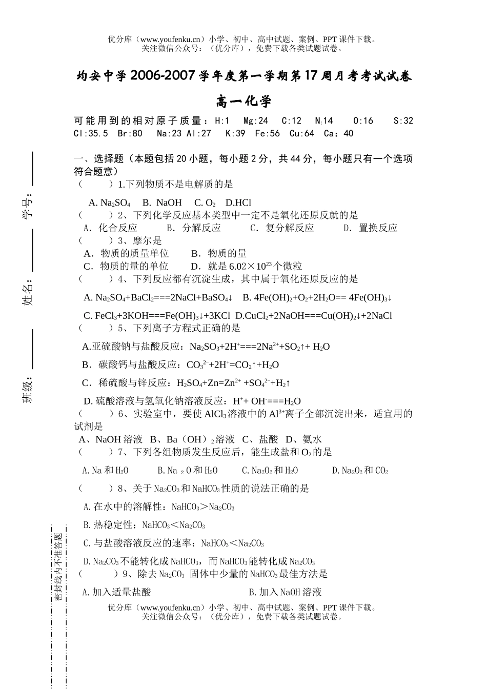 高中一年级化学2007学年12月17周月考试卷_第1页