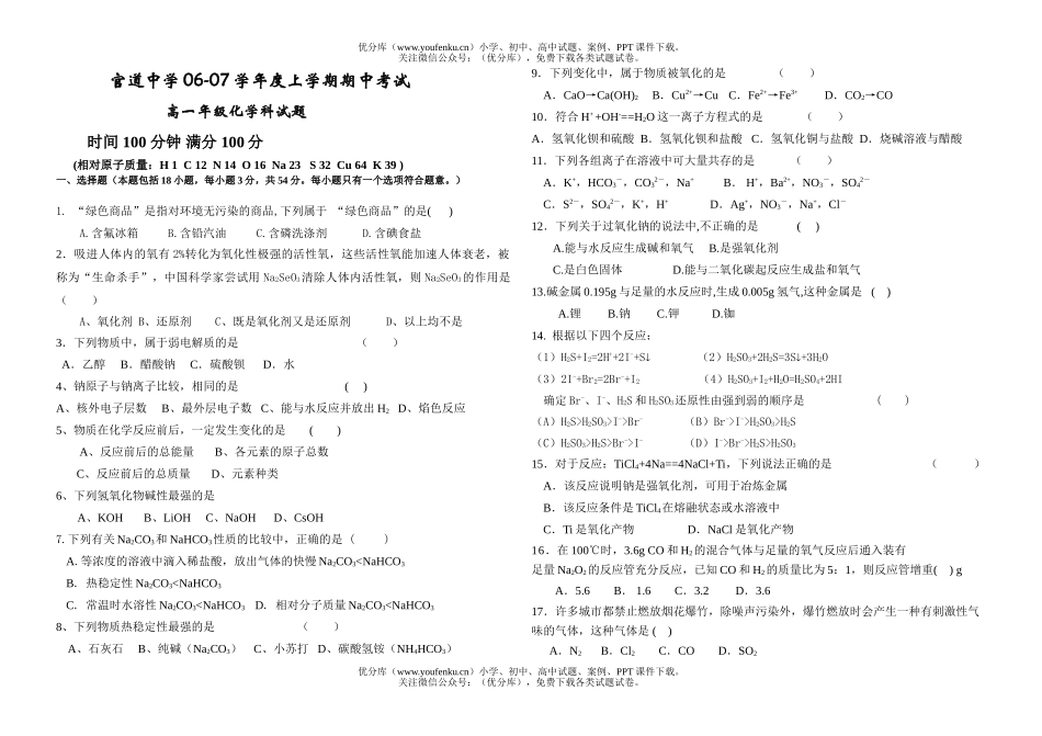 高中一年级化学07学年度上学期期中考试高科试卷_第1页