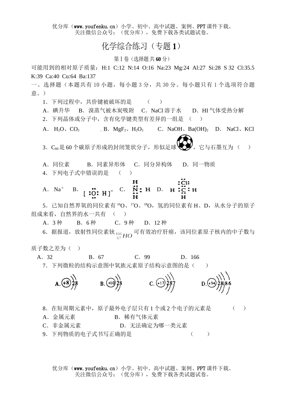高中一年级化学第二学期综合练习试卷_第1页