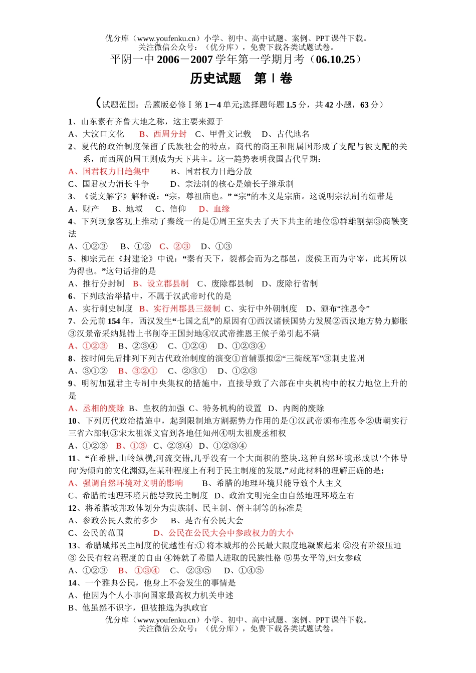 高中一年级历史2007学年第一学期月考试卷_第1页