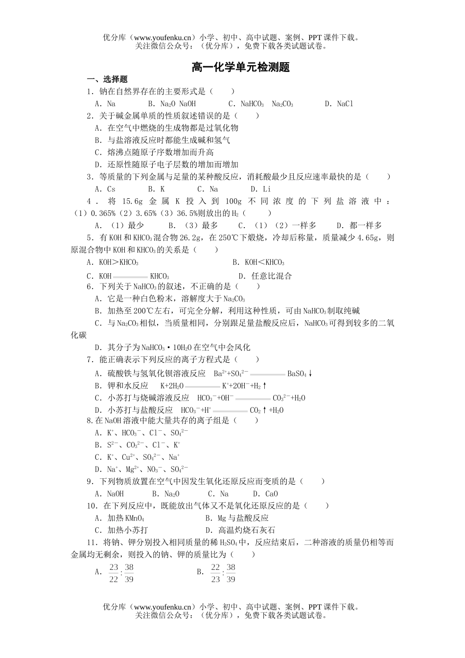 高中一年级化学单元检测题试卷_第1页